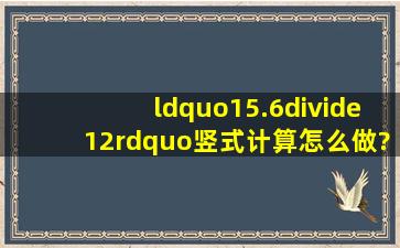 “15.6÷12”竖式计算怎么做?