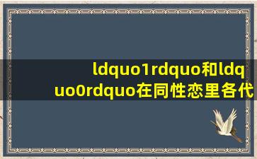 “1”和“0”在同性恋里各代表什么意思?