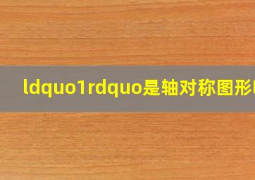 “1”是轴对称图形吗?