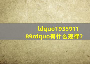 “1、9、35、91、189”有什么规律?