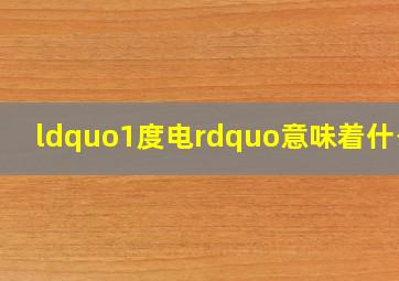 “1度电”意味着什么?