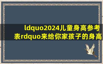 “2024儿童身高参考表”,来给你家孩子的身高对照一下吧