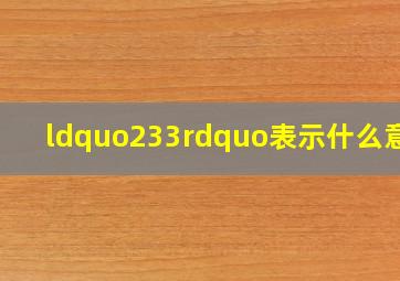 “233”表示什么意思(