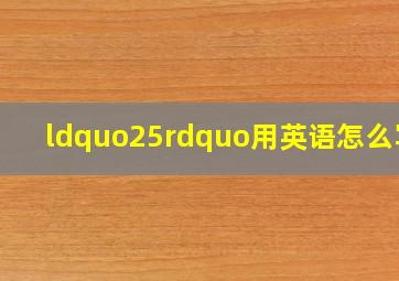 “25”用英语怎么写?