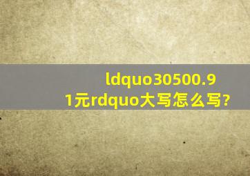 “30500.91元”大写怎么写?