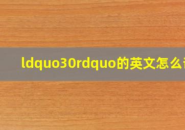 “30”的英文怎么读?