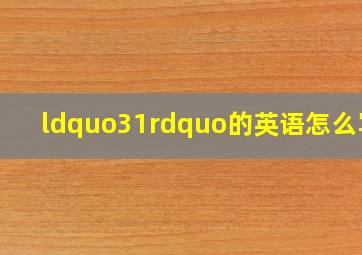 “31”的英语怎么写?