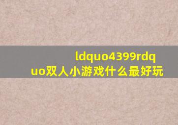 “4399”双人小游戏什么最好玩(