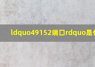 “49152端口”是什么?