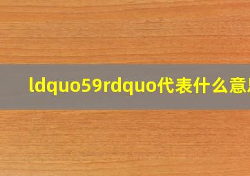 “59”代表什么意思?