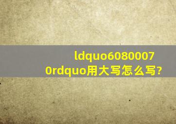 “60800070”用大写怎么写?