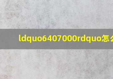 “6407000”怎么读?