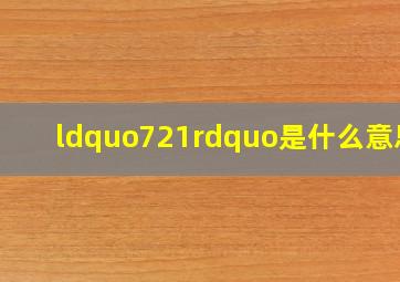 “721”是什么意思?