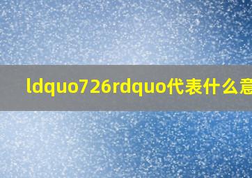 “726”代表什么意思?