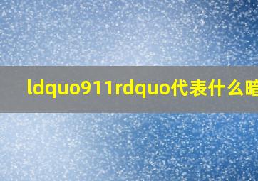 “911”代表什么暗号?