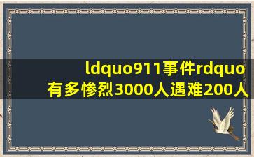 “911事件”有多惨烈3000人遇难,200人活活从高空跳下摔死