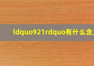 “921”有什么含义?