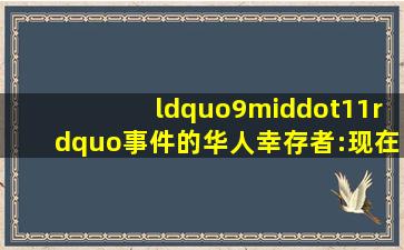 “9·11”事件的华人幸存者:现在活得越来越好,但已离开美国...