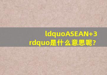 “ASEAN+3”是什么意思呢?