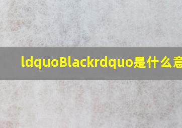 “Black”是什么意思?