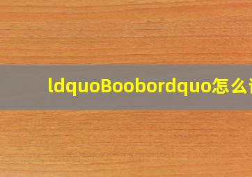 “Boobo”怎么读?