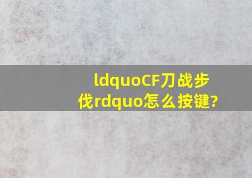 “CF刀战步伐”怎么按键?