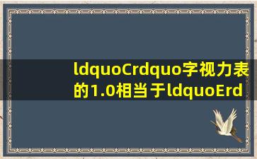 “C”字视力表的1.0相当于“E”字视力表的多少 