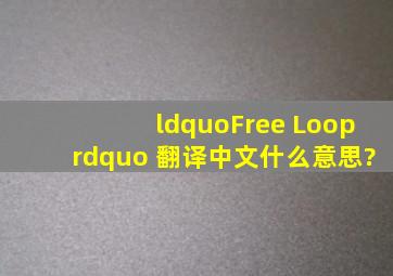 “Free Loop” 翻译中文什么意思?