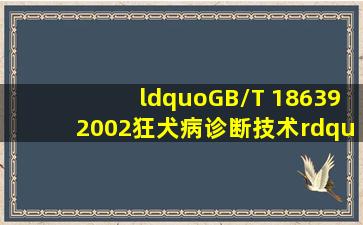 “GB/T 186392002狂犬病诊断技术”表示的文献类型是()