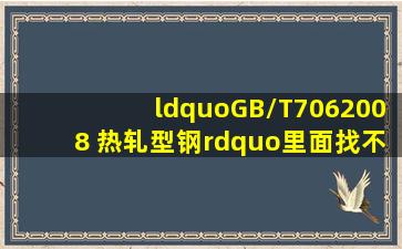 “GB/T7062008 热轧型钢”里面找不到钢筋定尺长度的规定