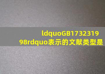 “GB173231998”表示的文献类型是()