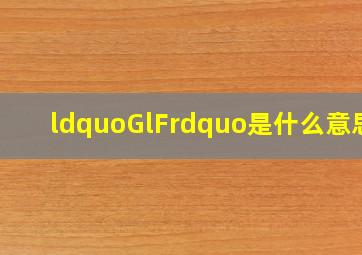 “GlF”是什么意思?