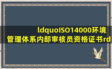 “ISO14000环境管理体系内部审核员资格证书”有什么用?