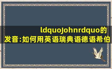 “John”的发音:如何用英语瑞典语德语希伯来语挪威语...