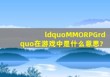 “MMORPG”在游戏中是什么意思?