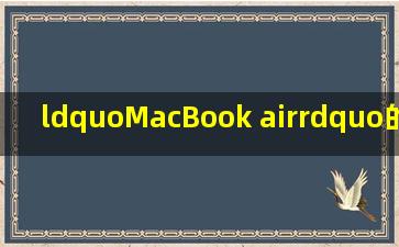 “MacBook air”的“Mac OS X系统10.7.5”的版本可以升到10.8或者...