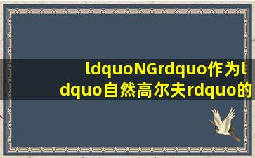 “NG”作为“自然高尔夫”的英文缩写,其背后的应用和含义是什么