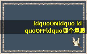 “ON“ “OFF“哪个意思是开,哪个意思是关