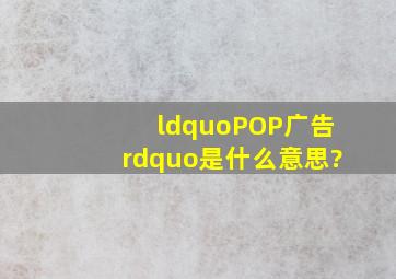 “POP广告”是什么意思?