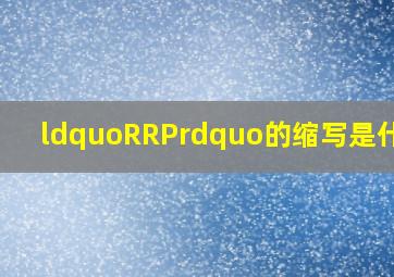 “RRP”的缩写是什么?