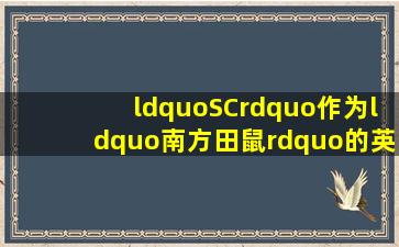 “SC”作为“南方田鼠”的英文缩写,其背后有何详细信息 