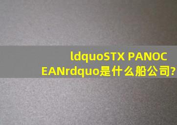 “STX PANOCEAN”是什么船公司?