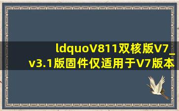 “V811双核版V7_v3.1版固件(仅适用于V7版本)”能刷“V811双核8寸 ...