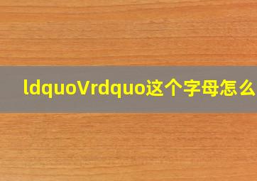 “V”这个字母怎么读?