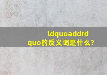 “add”的反义词是什么?