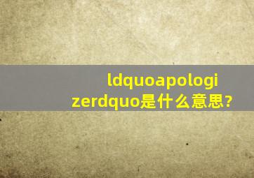 “apologize”是什么意思?