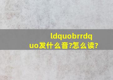 “br”发什么音?怎么读?