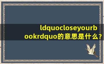 “closeyourbook”的意思是什么?