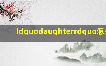 “daughter”怎么读?