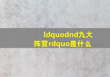 “dnd九大阵营”是什么 